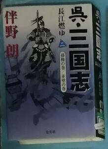 呉・三国志　長江燃ゆ(二) 孫権の巻／赤壁の巻＆長江燃ゆ(三) 荊州の巻／巨星の巻＆長江燃ゆ(四) 夷陵の巻/北伐の巻　伴野朗(著者)　他