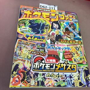 D62-111 ポケモンファン 第84号 小学館 2023年7月14日発行・発売 シール付き