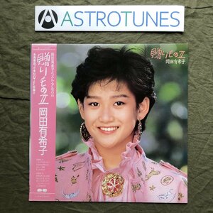 傷なし美盤 美ジャケ ほぼ新品 1985年 岡田有希子 LPレコード 贈りもの II 帯付 アイドル 詩曲：尾崎亜美 竹内まりや 松任谷正隆