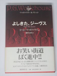 単行本 よしきた、ジーヴス ウッドハウス・コレクション P.G. ウッドハウス 森村たまき