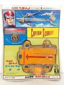 旧バンダイ キャプテンスカーレットシリーズ スペクトラム基地 1960年代 当時物 Captain Scarlet and コインペンダント付き 雑貨