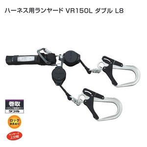 タジマ A1VR150L-WL8 SEG ハ－ネス用ダブルランヤ－ド ロック装置付 常時巻取式 超軽量鍛造アルミフック L8 新規格 新品 A1VR150LWL8 TJM