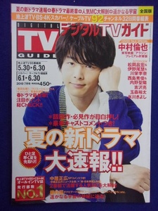 3225 月刊デジタルTVガイド 2019年7月号 中村倫也