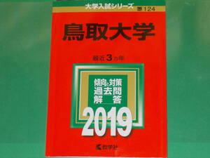 2019 鳥取大学★大学入試シリーズ★最近3ヵ年★傾向と対策 過去問 解答★教学社★赤本★絶版★