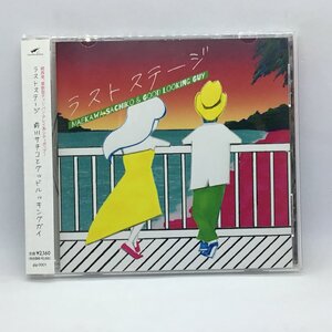 ● 前川サチコとグッドルッキングガイ / ラストステージ (CD) GLG-0001