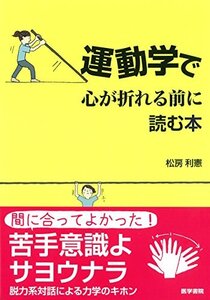 【中古】 運動学で心が折れる前に読む本