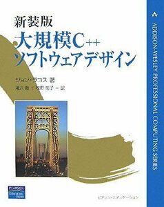 [A12324409]新装版 大規模C++ソフトウェアデザイン (ADDISON-WESLEY PROFESSIONAL COMPUTI)