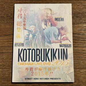 【寿君】KOTOBUKIKUN ONEMAN LIVE DVD 2015 [DVD]