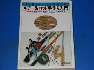 ルアー&ロッド手作り入門★釣り人の実践クラフト教室★タックル 完全収録★高田 弘之★フィッシング ライブラリー★廣済堂出版★絶版★