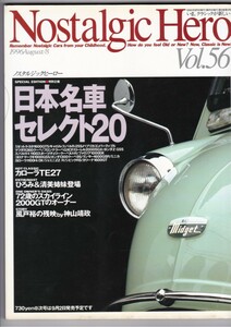 【古本】ノスタルジックヒーロー　NostalgicHero 56号　1996年8月　TE27 スカイライン　2000GT