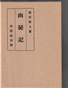 ほるぷ出版・昭和47年復刻版）大正14年・改造社版　露伴学人「幽秘記」函付　緩衝材無しで発送〒185円