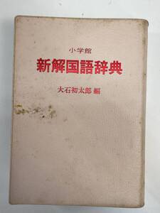 新解国語辞典　大石初太郎 編　小学館　箱カバーなし　1994年平成6年【H88240】