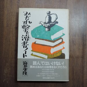 ◎みだれ撃ち涜書ノート　筒井康隆　集英社　1979年初版|送料185円