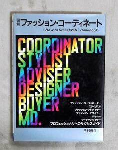 ★図解ファッション・コーディネート★鎌倉書房★千村典生★定価1800円★