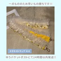 【#24】スマホショルダー スマホストラップ チュールフリル 推し活 黄色