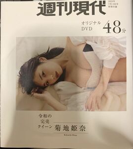 【未開封】雑誌　付録 DVD 菊地姫奈　雪平莉左　週刊現代