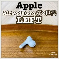 【美品】Apple AirPods pro 第2世代 A2699 左耳 完動品