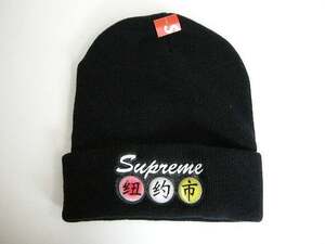 2015AW■Supremeシュプリーム■Dynasty Beanieニットキャップ ビーニー/秋冬/ブラック/黒/ニット帽/CAP/帽子■15AW/15FW/FW15/2015FW