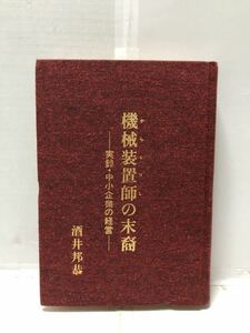 昭58[機械装置師の末裔―実録中小企業の経営]太陽工業 酒井邦恭著 483P