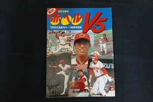 xd05/赤ヘルV5 1986 広島東洋カープ優勝写真集　■　中国新聞社　昭和61年