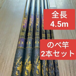 のべ竿　4.5M2本 超硬　渓流竿　軽量　コンパクト　延べ竿　釣竿　ロッド　 将