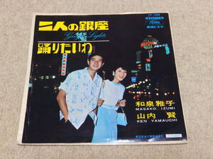 和泉雅子・山内賢　　二人の銀座／踊りたいわ　 　EPレコード　