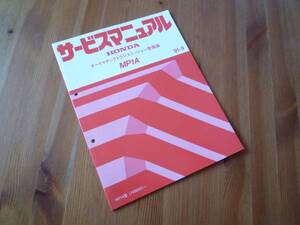 【￥1000 即決】ホンダ　MP1A オートマチックトランスミッション サービスマニュアル 1991