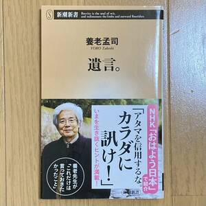 【送料無料】 遺言　養老孟司