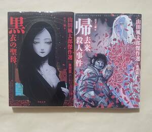 【即決・送料込】黒衣の聖母 + 帰去来殺人事件　山田風太郎傑作選 推理篇　河出文庫2冊セット