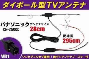 ダイポール アンテナ 地デジ ワンセグ フルセグ 12V 24V 対応 パナソニック Panasonic 用 CN-Z500D 用 VR1 端子 吸盤式