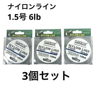 NYUYU ナイロンライン 100m巻 1.5号 6lb 3個セット