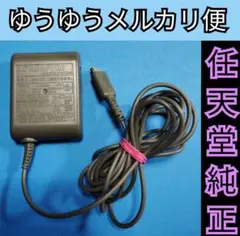 ニンテンドー DS lite 充電器 ACアダプター 任天堂 純正品 ◎〇●⑦⑥