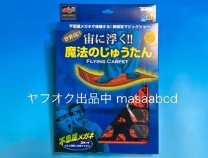 ★残りあと1個!! ★魔法のじゅうたん★歴代テンヨーマジック多種出品中★新品未使用★13年前2011年生産★