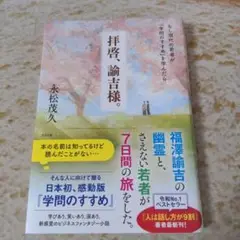 拝啓、諭吉様。 : もし現代の若者が『学問のすすめ』を学んだら