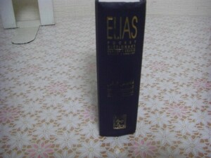 洋書 Elias Pocket Dictionary English Arabic Arabic English アラビア語-英語辞書 O58