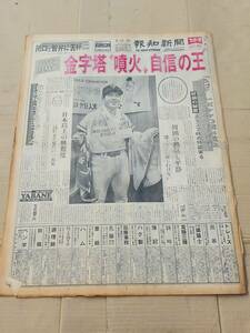 ６８　昭和52年8月14日号　報知新聞　自信の王貞治　智弁猛打の底力大量12点本塁は遠し川口工