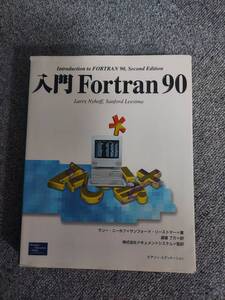 入門Ｆｏｒｔｒａｎ　９０ ラリー・ニーホフ　サンフォード・リーストマー