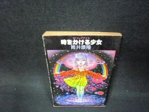 時をかける少女　筒井康隆　角川文庫　日焼け強シミシール跡有/OAH