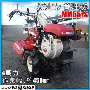 宮崎 〇 ミツビシ 管理機 MM557S ガソリン エンジン 4馬力 作業幅 450㎜ 農機具 小型 耕運機 家庭菜園 耕運 自走 発 中古品