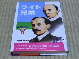 中古本　早野美智代・文　おもしろくてやくにたつ子どもの伝記　4　ライト兄弟　表紙カバー無