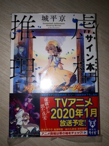 講談社タイガ　城平京　『虚構推理　スリーピング・マーダー』　サイン本　署名本　帯付き　未開封未読品