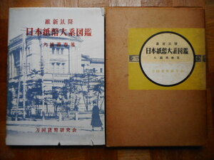 移・226277・本－９２９古銭 古書書籍 維新以降 日本紙幣大系図鑑