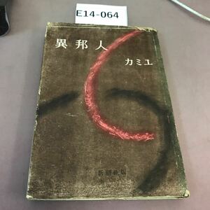 E14-064 異邦人 カミュ 新潮社 書き込み・破れ有り