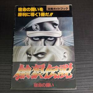 攻略本【SFC 餓狼伝説 宿命の闘い 攻略ガイドブック ファミリーコンピュータマガジン12月11日号特別付録2 平成4年12月11日発行】スーファミ