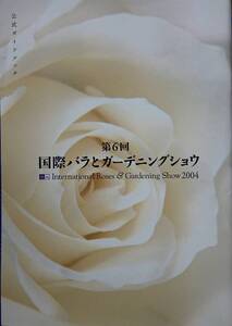 第6回国際バラとガーデニングショウ　（2004年）　　公式ガイドブック　　送料込み