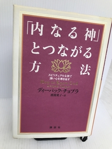 内なる神とつながる方法――真の自己という究極の神秘 講談社 チョプラ,D.