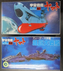 バンダイ メカコレクション 宇宙戦艦ヤマト 宇宙戦艦ヤマト＋超巨大戦艦 内袋未開封 未組立品 セット