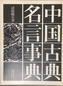 〔1H12C〕中国古典名言事典 諸橋轍次 講談社