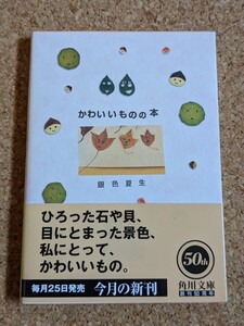 文庫　【銀色夏生】　「かわいいものの本」　角川文庫　初版　帯付き