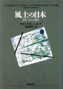 風土の日本 自然と文化の通態/オギュスタンベルク【著】,篠田勝英【訳】